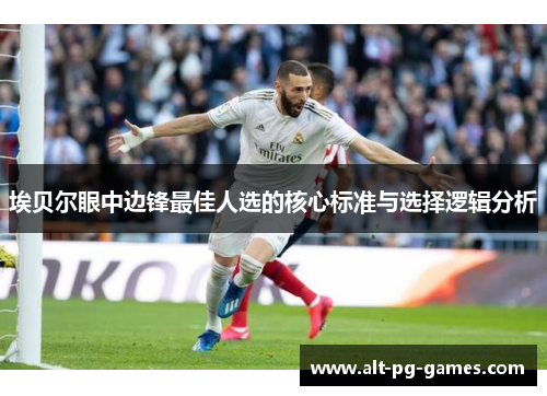 埃贝尔眼中边锋最佳人选的核心标准与选择逻辑分析