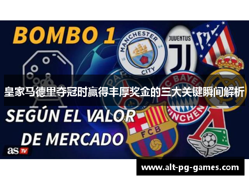 皇家马德里夺冠时赢得丰厚奖金的三大关键瞬间解析