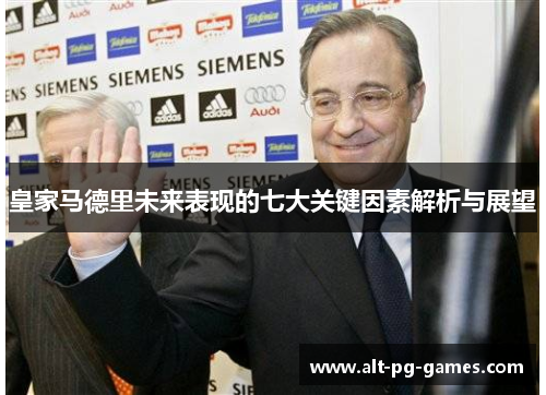 皇家马德里未来表现的七大关键因素解析与展望