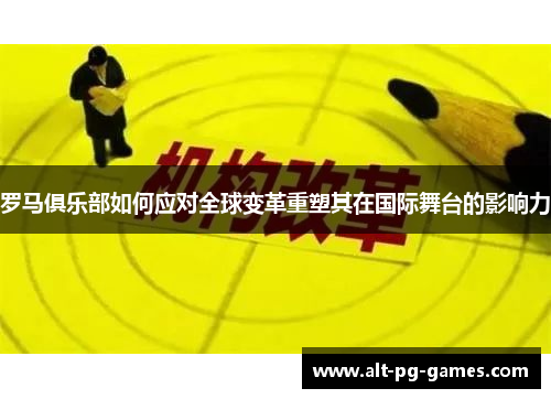 罗马俱乐部如何应对全球变革重塑其在国际舞台的影响力