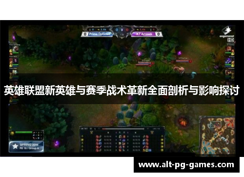 英雄联盟新英雄与赛季战术革新全面剖析与影响探讨