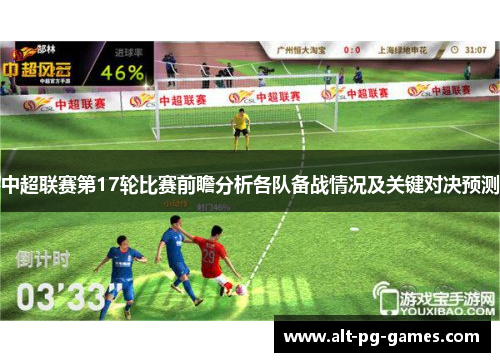 中超联赛第17轮比赛前瞻分析各队备战情况及关键对决预测