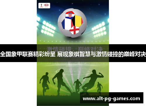 全国象甲联赛精彩纷呈 展现象棋智慧与激情碰撞的巅峰对决