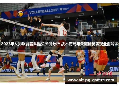 2023年女排联赛各队胜负关键分析 战术布局与关键球员表现全面解读