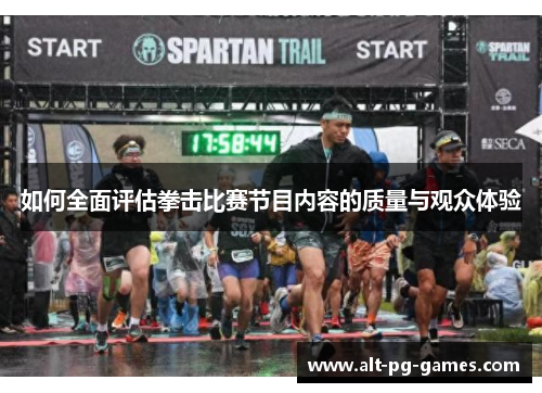 如何全面评估拳击比赛节目内容的质量与观众体验