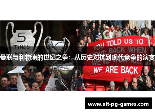 曼联与利物浦的世纪之争：从历史对抗到现代竞争的演变