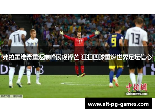 弗拉霍维奇重返巅峰展现锋芒 狂扫四球重燃世界足坛信心