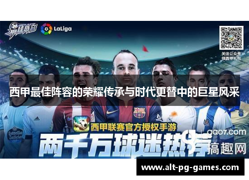 西甲最佳阵容的荣耀传承与时代更替中的巨星风采