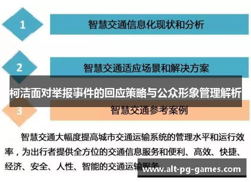 柯洁面对举报事件的回应策略与公众形象管理解析