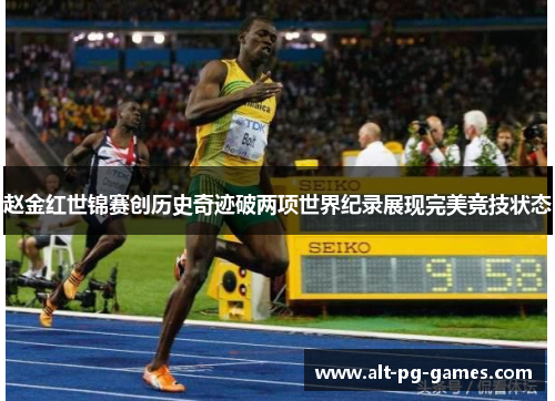 赵金红世锦赛创历史奇迹破两项世界纪录展现完美竞技状态