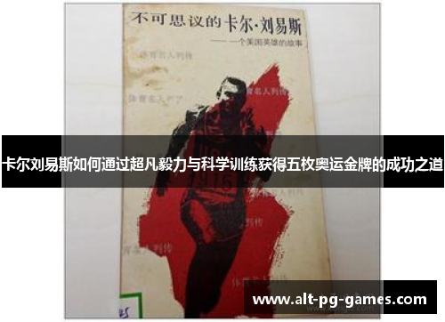 卡尔刘易斯如何通过超凡毅力与科学训练获得五枚奥运金牌的成功之道