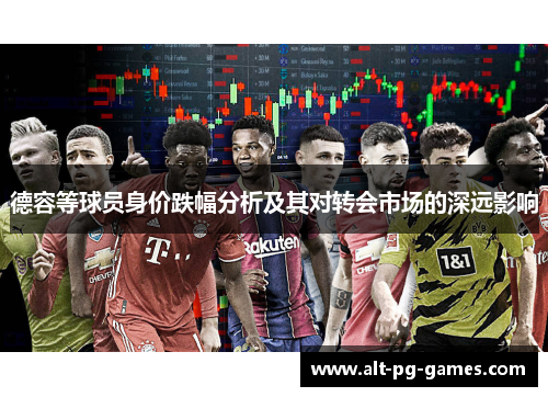 德容等球员身价跌幅分析及其对转会市场的深远影响