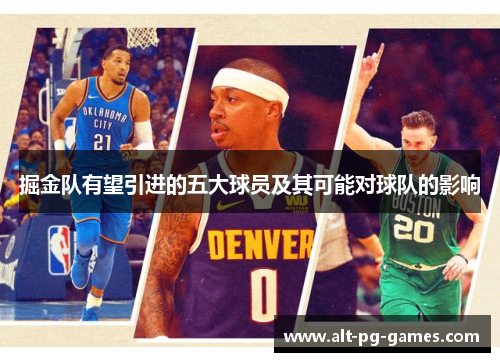 掘金队有望引进的五大球员及其可能对球队的影响