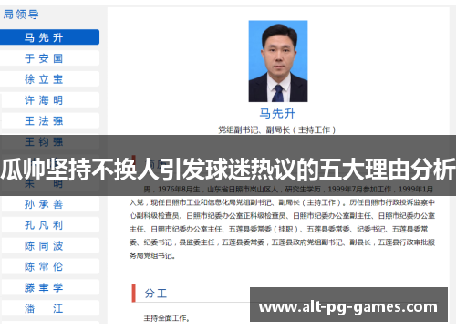 瓜帅坚持不换人引发球迷热议的五大理由分析