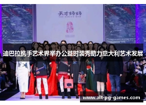 迪巴拉携手艺术界举办公益时装秀助力意大利艺术发展