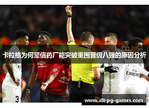 卡拉格为何坚信药厂能突破重围晋级八强的原因分析