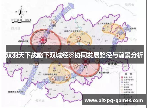双羽天下战略下双城经济协同发展路径与前景分析