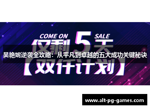 吴艳妮逆袭全攻略：从平凡到卓越的五大成功关键秘诀
