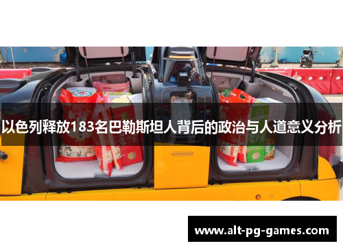 以色列释放183名巴勒斯坦人背后的政治与人道意义分析