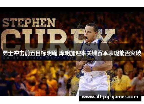 勇士冲击前五目标明确 库明加迎来关键赛季表现能否突破
