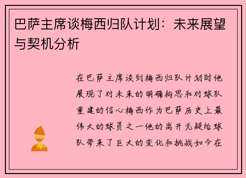 巴萨主席谈梅西归队计划：未来展望与契机分析