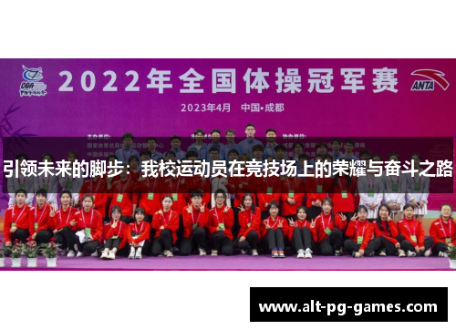 引领未来的脚步：我校运动员在竞技场上的荣耀与奋斗之路