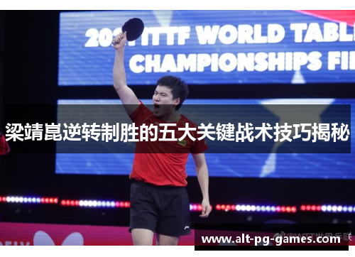 梁靖崑逆转制胜的五大关键战术技巧揭秘
