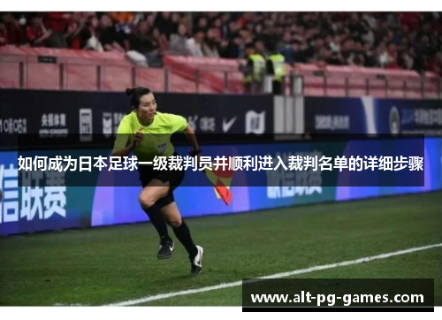 如何成为日本足球一级裁判员并顺利进入裁判名单的详细步骤