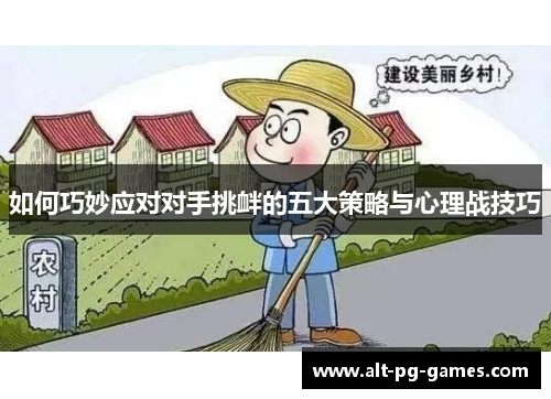 如何巧妙应对对手挑衅的五大策略与心理战技巧