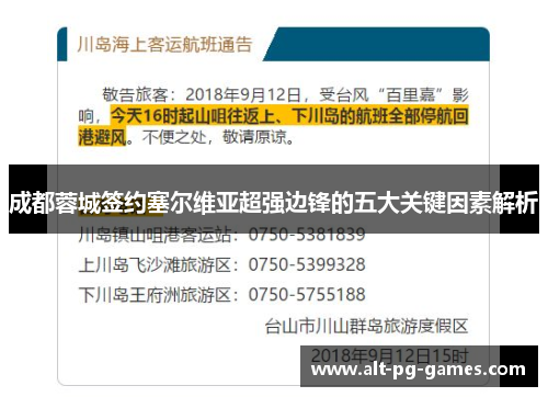 成都蓉城签约塞尔维亚超强边锋的五大关键因素解析
