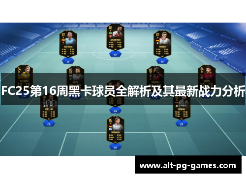 FC25第16周黑卡球员全解析及其最新战力分析