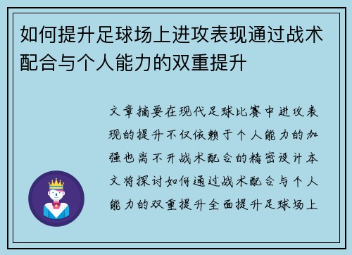如何提升足球场上进攻表现通过战术配合与个人能力的双重提升