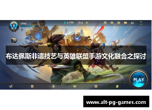 布达佩斯非遗技艺与英雄联盟手游文化融合之探讨