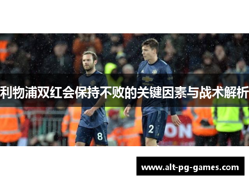利物浦双红会保持不败的关键因素与战术解析