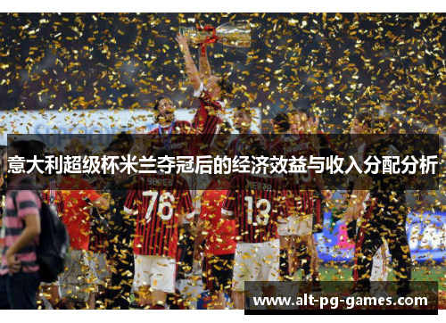 意大利超级杯米兰夺冠后的经济效益与收入分配分析