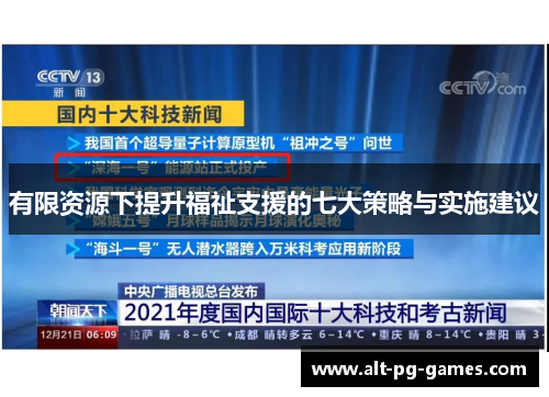 有限资源下提升福祉支援的七大策略与实施建议