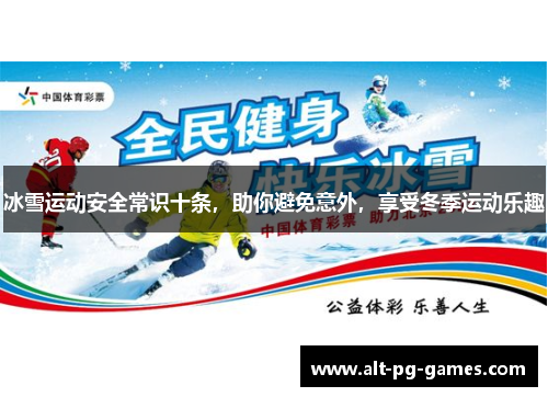 冰雪运动安全常识十条，助你避免意外，享受冬季运动乐趣