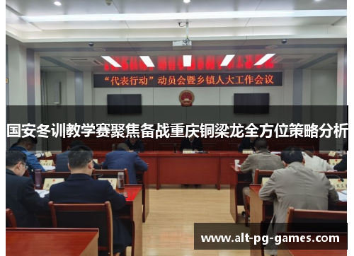 国安冬训教学赛聚焦备战重庆铜梁龙全方位策略分析