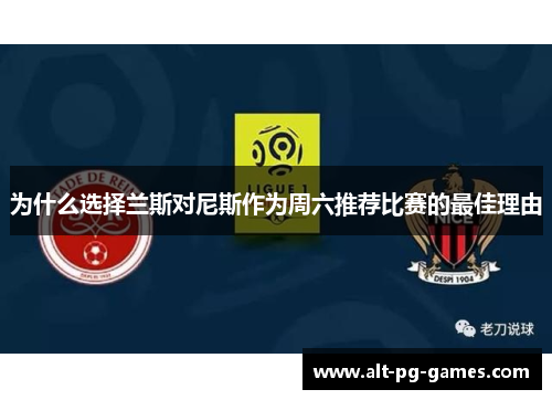 为什么选择兰斯对尼斯作为周六推荐比赛的最佳理由