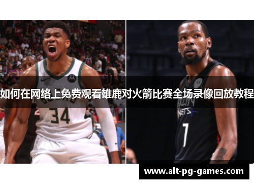 如何在网络上免费观看雄鹿对火箭比赛全场录像回放教程