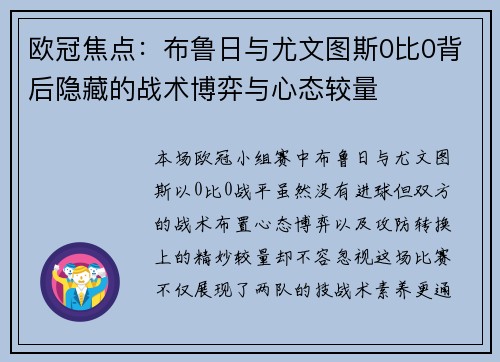 欧冠焦点：布鲁日与尤文图斯0比0背后隐藏的战术博弈与心态较量