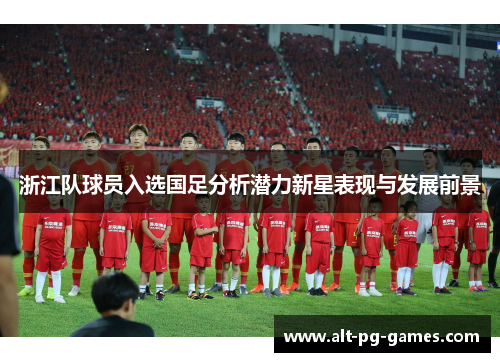 浙江队球员入选国足分析潜力新星表现与发展前景