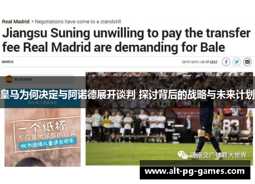 皇马为何决定与阿诺德展开谈判 探讨背后的战略与未来计划