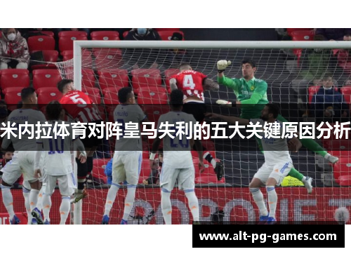 米内拉体育对阵皇马失利的五大关键原因分析