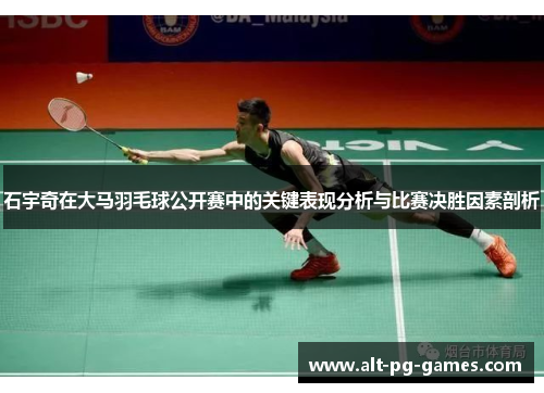 石宇奇在大马羽毛球公开赛中的关键表现分析与比赛决胜因素剖析