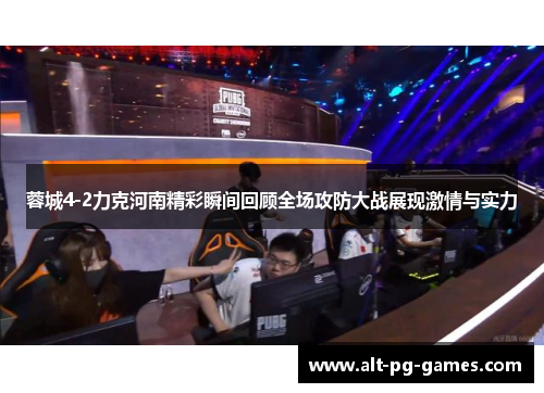 蓉城4-2力克河南精彩瞬间回顾全场攻防大战展现激情与实力