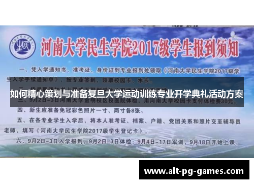 如何精心策划与准备复旦大学运动训练专业开学典礼活动方案