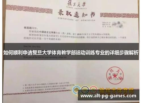如何顺利申请复旦大学体育教学部运动训练专业的详细步骤解析