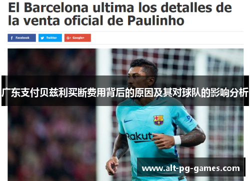 广东支付贝兹利买断费用背后的原因及其对球队的影响分析