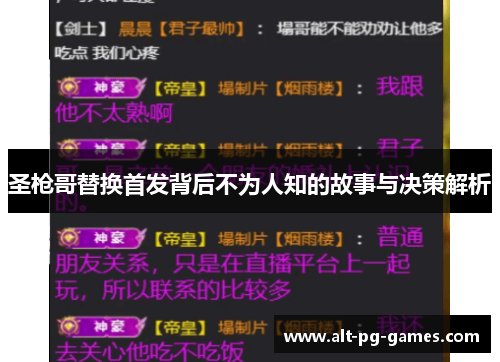 圣枪哥替换首发背后不为人知的故事与决策解析